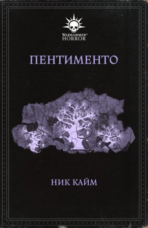 Ник Кайм - Пентименто