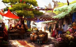 Павел Волченко,   - Глупый Словник