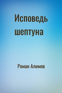 Исповедь шептуна
