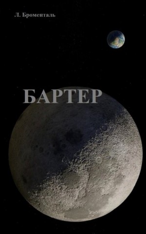 Люций Броменталь - Бартер