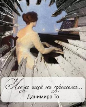 Данимира То  - Лиза ещё не пришла