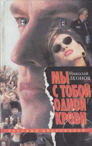 Николай Леонов - Мы с тобой одной крови