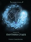 Елена Самойлова - Паутина Судеб
