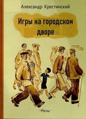 Александр Крестинский - Игры на городском дворе