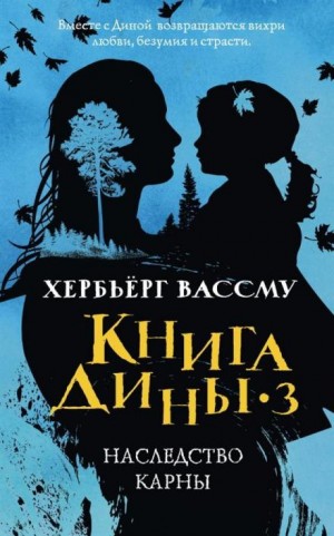 Хербьёрг Вассму - Наследство Карны