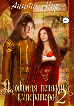 Анита Мур - Любимая попаданка императора
