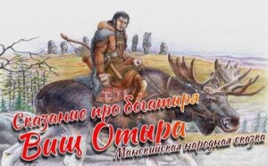  - Сказание про богатыря Вищ Отыра