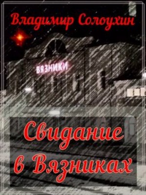 Владимир Солоухин - Свидание в Вязниках