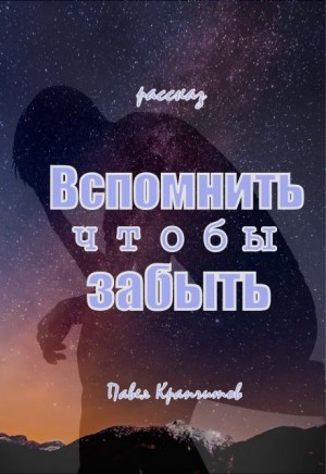 Павел Крапчитов,   - Вспомнить чтобы забыть
