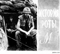 История роты \"М\"