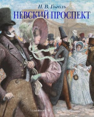 Николай Гоголь - Невский проспект