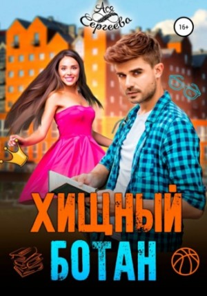 Ася Сергеева - Хищный ботан