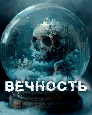  - Вечность