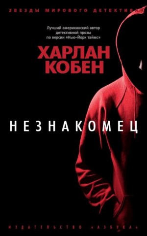 Кобен Харлан - Незнакомец