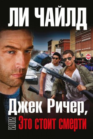 Ли Чайлд - Джек Ричер, или Это стоит смерти