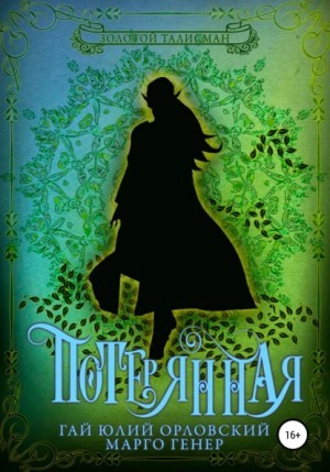 Гай Юлий Орловский, Марго Генер - Потерянная