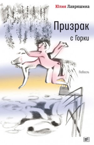Юлия Лавряшина - Призрак с Горки