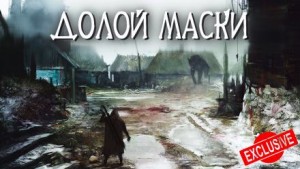 Евгений Шиков,   - Долой Маски