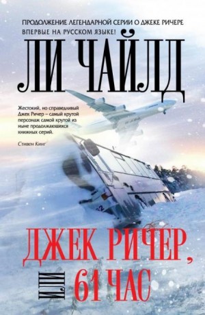 Ли Чайлд - Джек Ричер, или 61 час