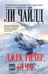 Ли Чайлд - Джек Ричер, или 61 час