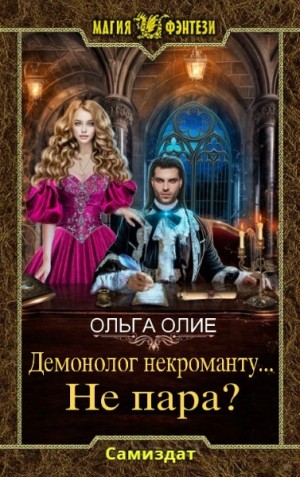 Ольга Олие - Демонолог некроманту… не пара?