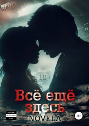 Novela  - Всё ещё здесь