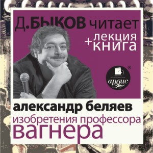 Александр Беляев - Изобретения профессора Вагнера