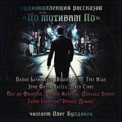 Паоло Бачигалупи, Грег Иган, Эрик Фрэнк Рассел, Ричард Деминг, Гарри Гаррисон, Пол Филиппо, Дональд Хениг, Джей Стрит, Роберт Артур, Ричард Матесон - По мотивам По (Сборник)