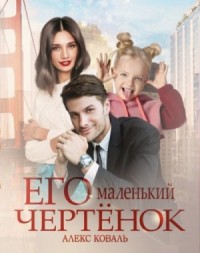 Его маленький чертенок