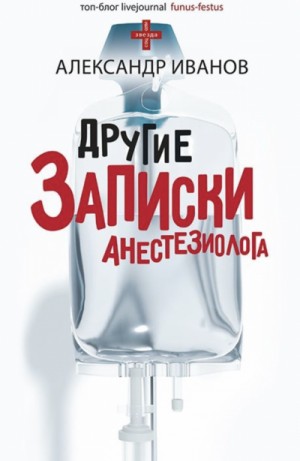 Александр Иванов - Другие записки анестезиолога