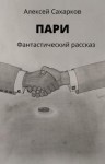 Алексей Сахарков - Пари