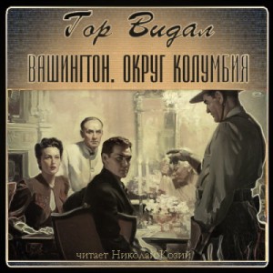 Гор Видал - Вашингтон. Округ Колумбия