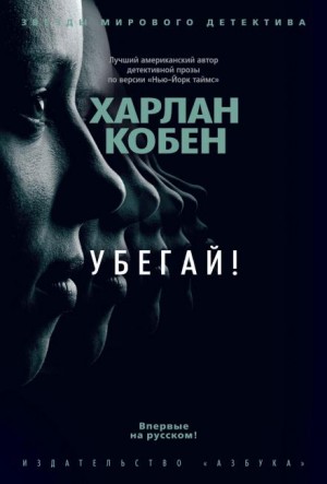 Кобен Харлан - Убегай!