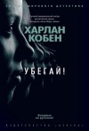 Кобен Харлан - Убегай!