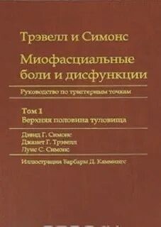 Девид Симонс, Дженит Трэвелл - Миофасциальные боли и дисфункции