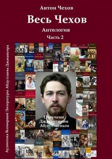 Антон Павлович Чехов - Весь Чехов 2