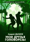 Андрей Дышев - Мои друзья головорезы
