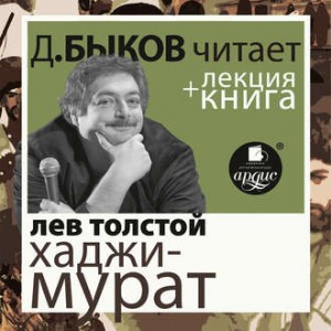 Лев Толстой - Хаджи-Мурат. Отец Сергий + лекция Дмитрия Быкова