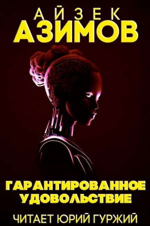 Айзек Азимов - Гарантированное удовольствие