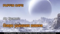 Озеро ушедших навеки