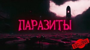 Евгений Шиков,   - Паразиты