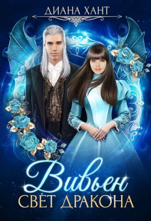 Диана Хант - Свет дракона