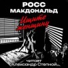Росс Макдональд - Ищите женщину
