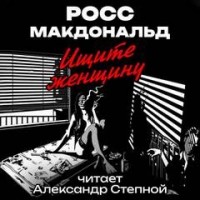 Ищите женщину