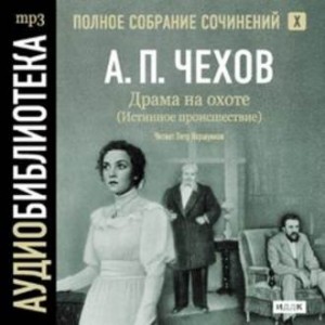 Антон Чехов - Полное собрание сочинений в тридцати томах. Том 4