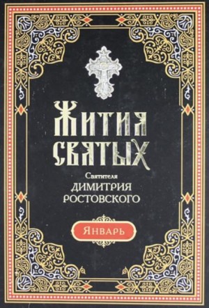 Димитрий Ростовский - Жития святых. Месяц январь