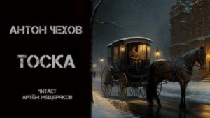 Антон Чехов - Тоска