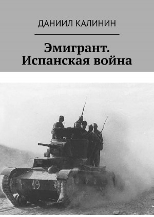 Даниил Калинин - Эмигрант. Испанская война