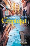 Фернандо Арамбуру - Стрижи