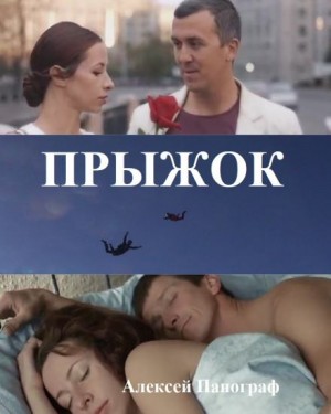 Алексей Панограф,   - Прыжок